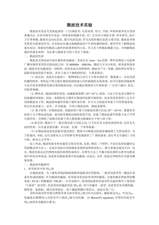 微波技术实验