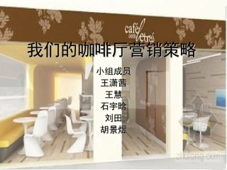 我们的咖啡厅营销策略