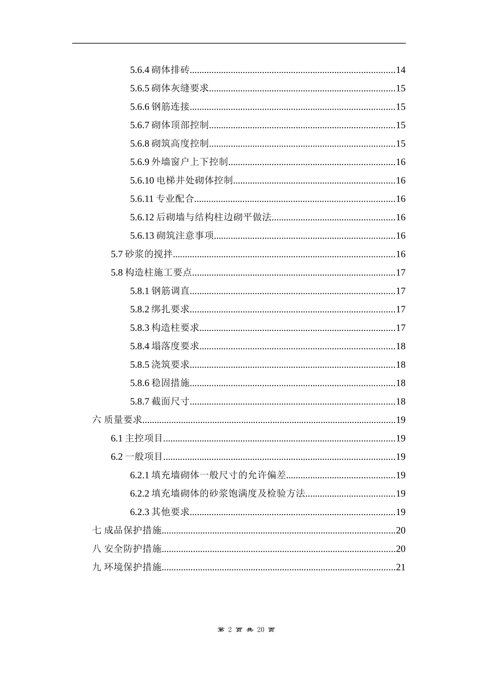 加气混凝土砌块砌筑方案_第2页