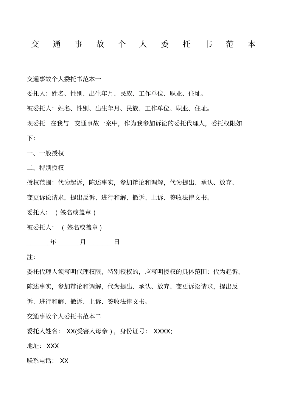 交通事故个人委托书范本_第1页