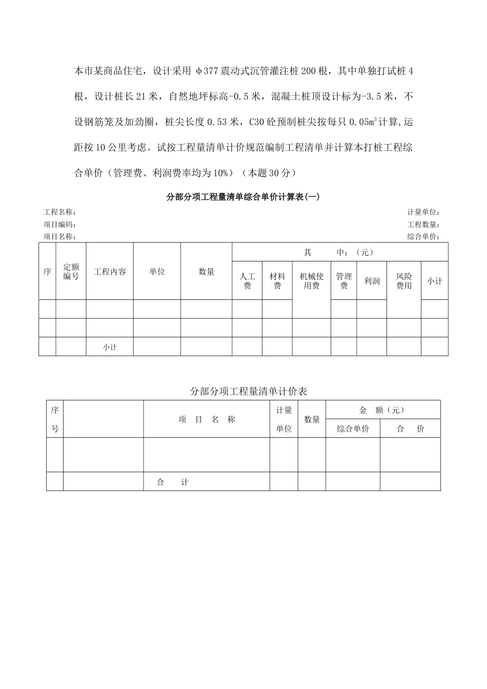 造价员试题桩基础习题_第1页