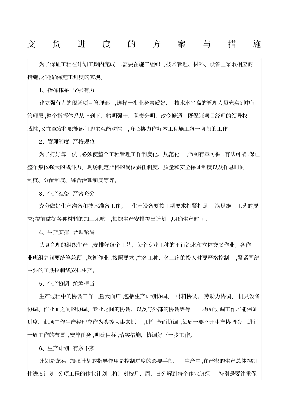 交货进度的方案与措施_第1页