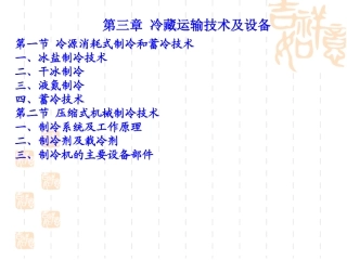 第三章 冷藏运输技术与设备