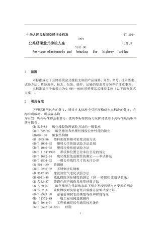 公路桥梁盆式橡胶支座(技术标准)