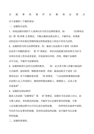 交通事故案件证据质证要点