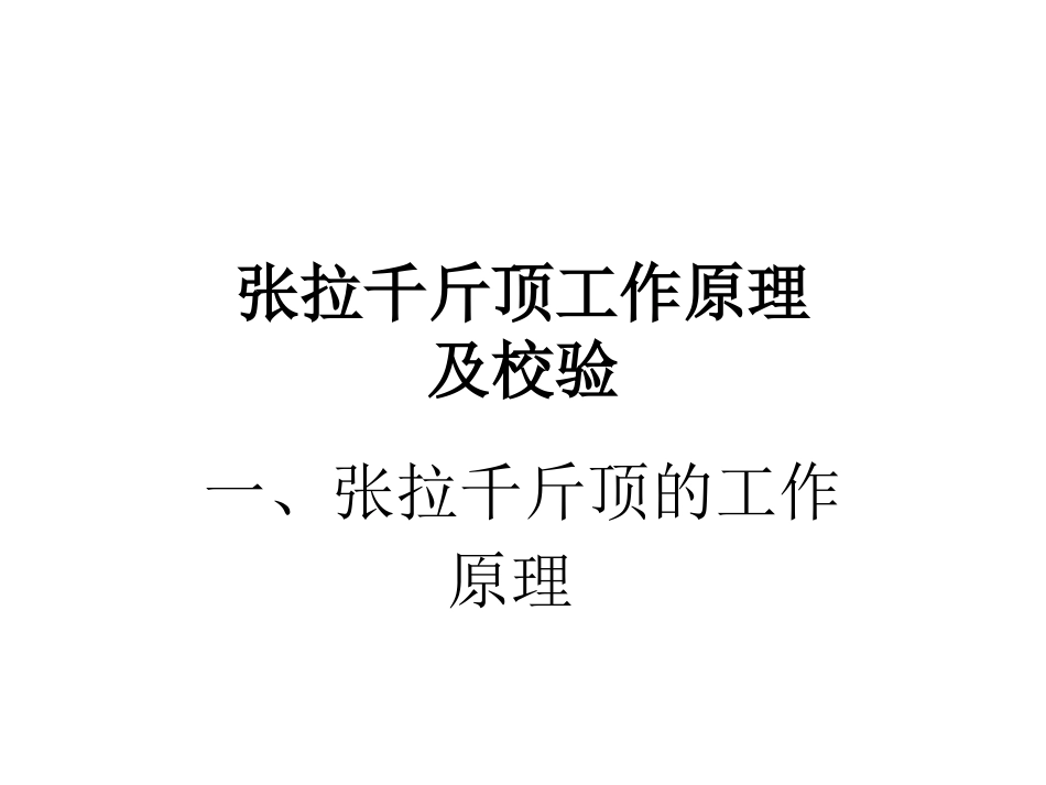 张拉千斤顶工作原理及校验_第1页