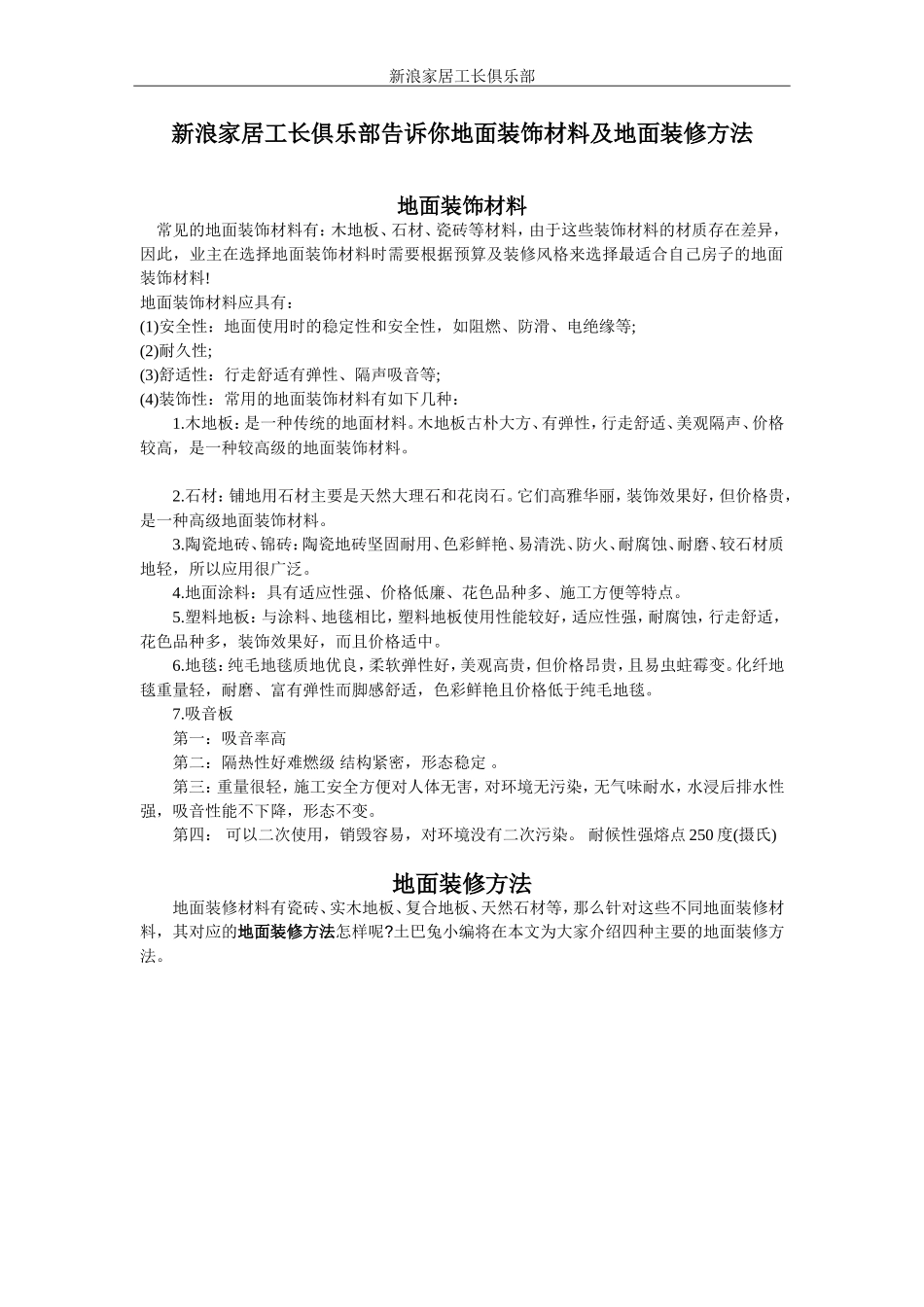 新浪家居工长俱乐部告诉你地面装饰材料及地面装修方法_第1页