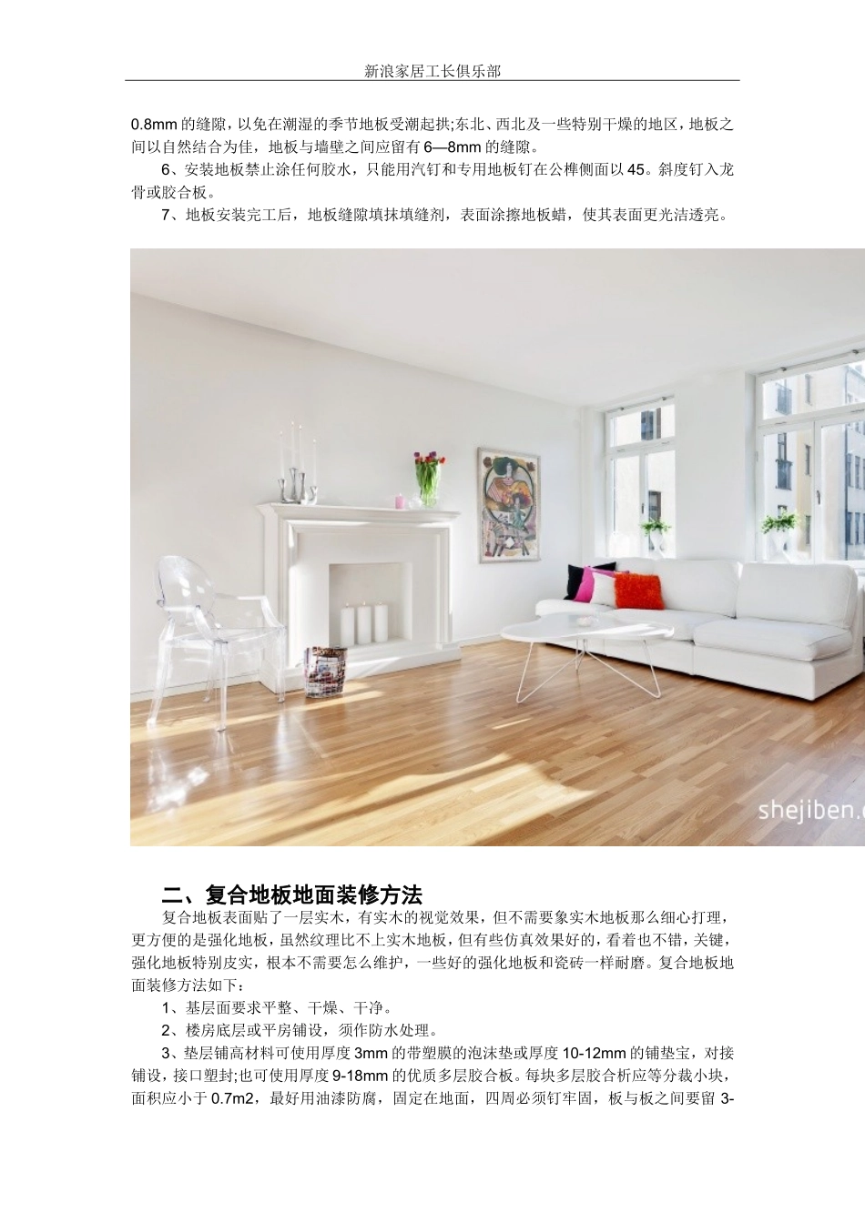 新浪家居工长俱乐部告诉你地面装饰材料及地面装修方法_第3页