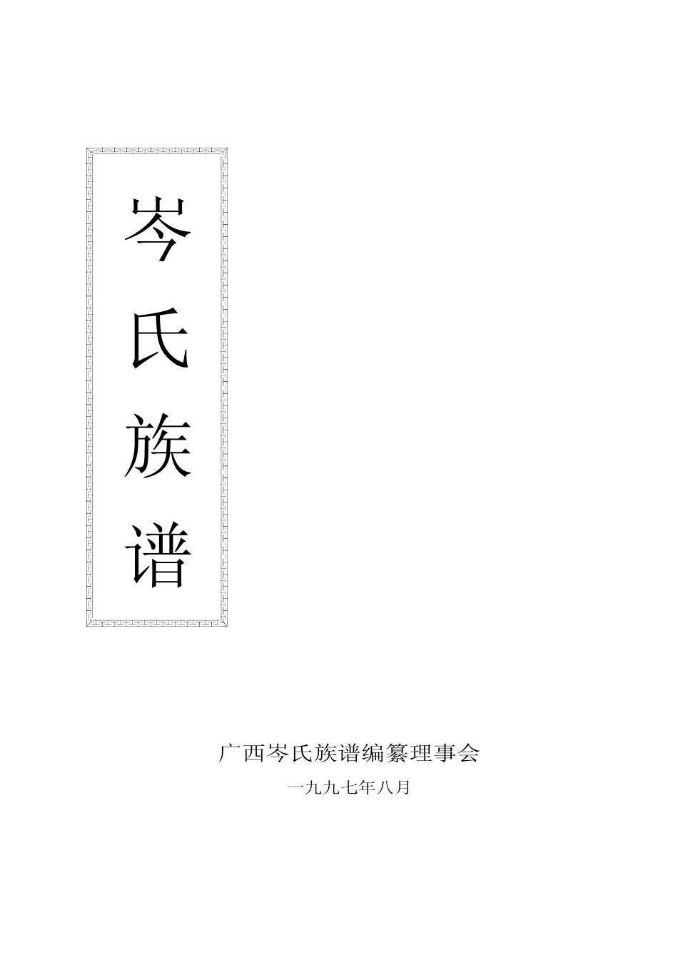 广西岑氏族谱(第一卷,共十卷)_第1页