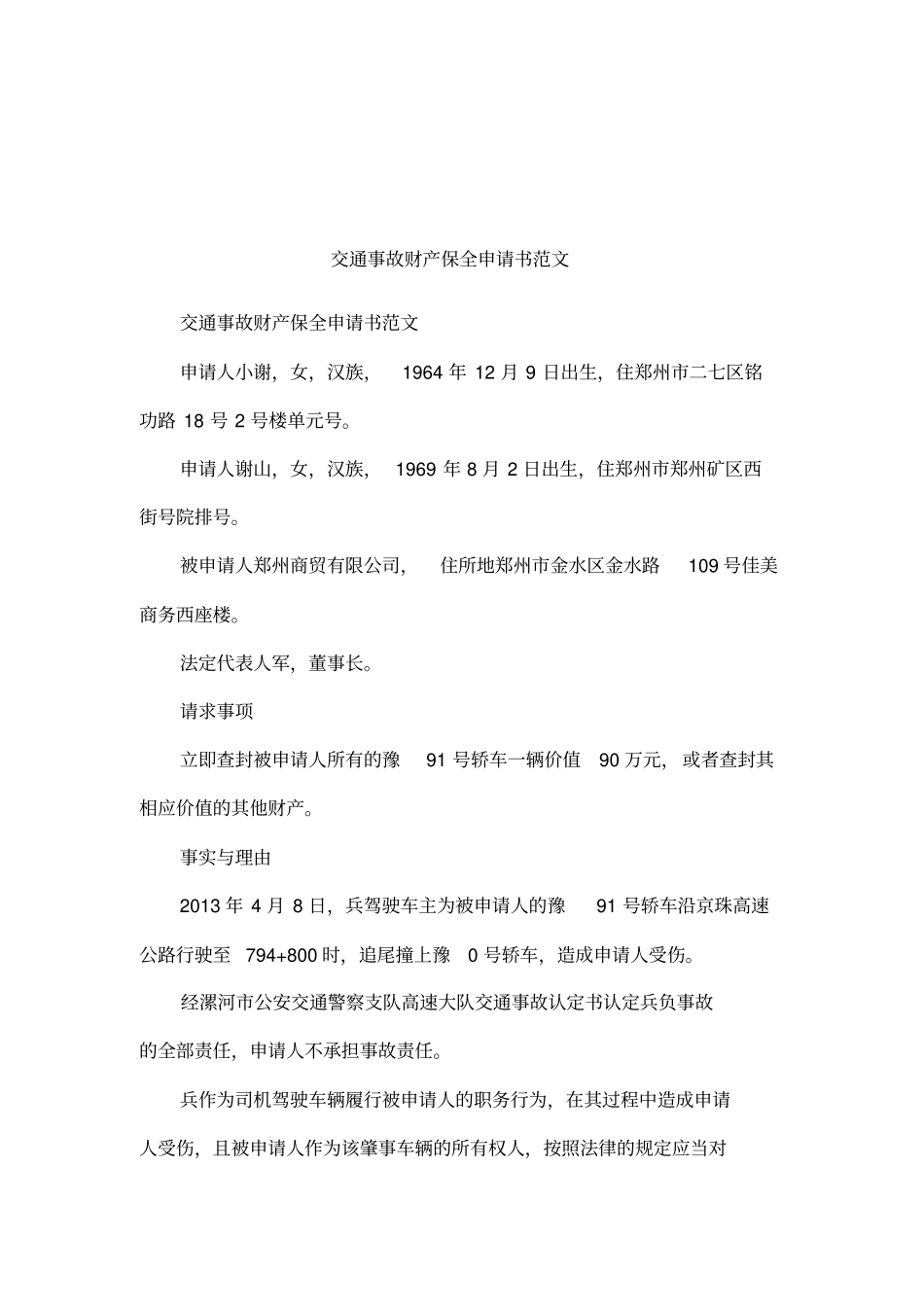 交通事故财产保全申请书范文_第1页