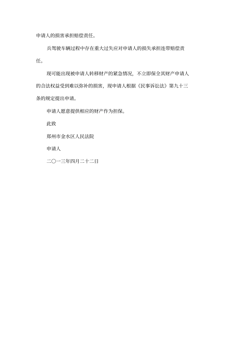 交通事故财产保全申请书范文_第2页