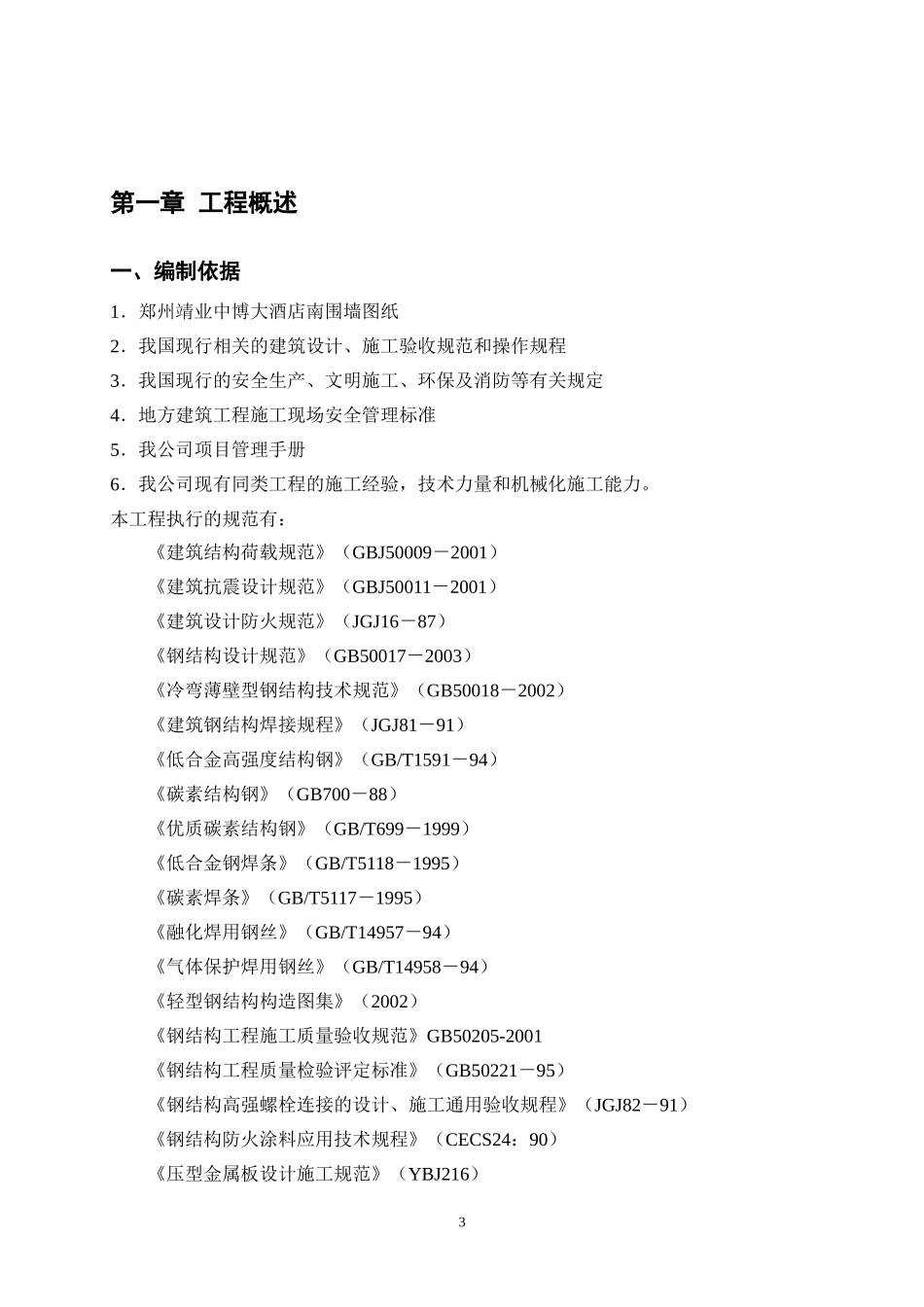 南围墙钢结构施工组织设计20110331_第3页