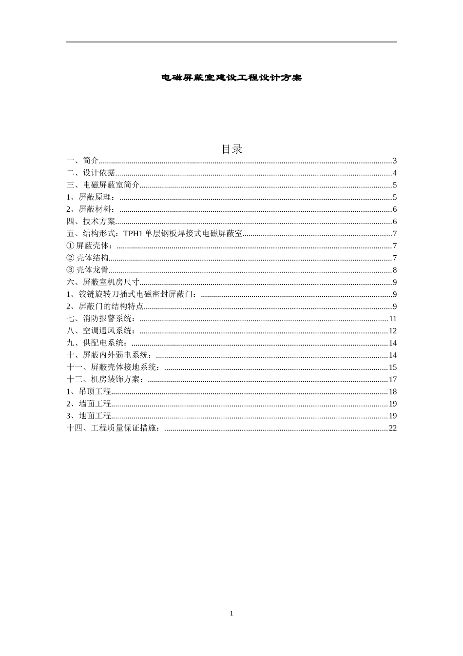 电磁屏蔽室方案_第1页