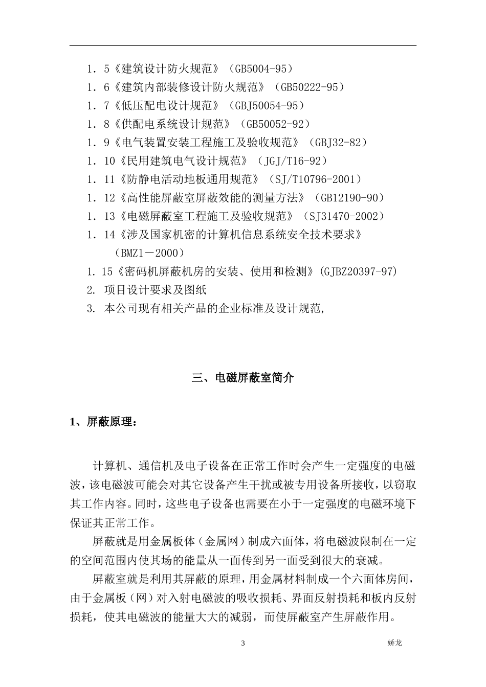电磁屏蔽室方案_第3页