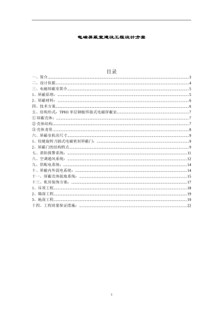 电磁屏蔽室方案