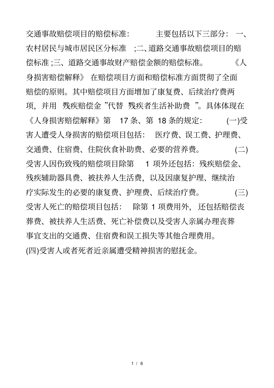 交通事故赔偿项目的赔偿标准_第1页