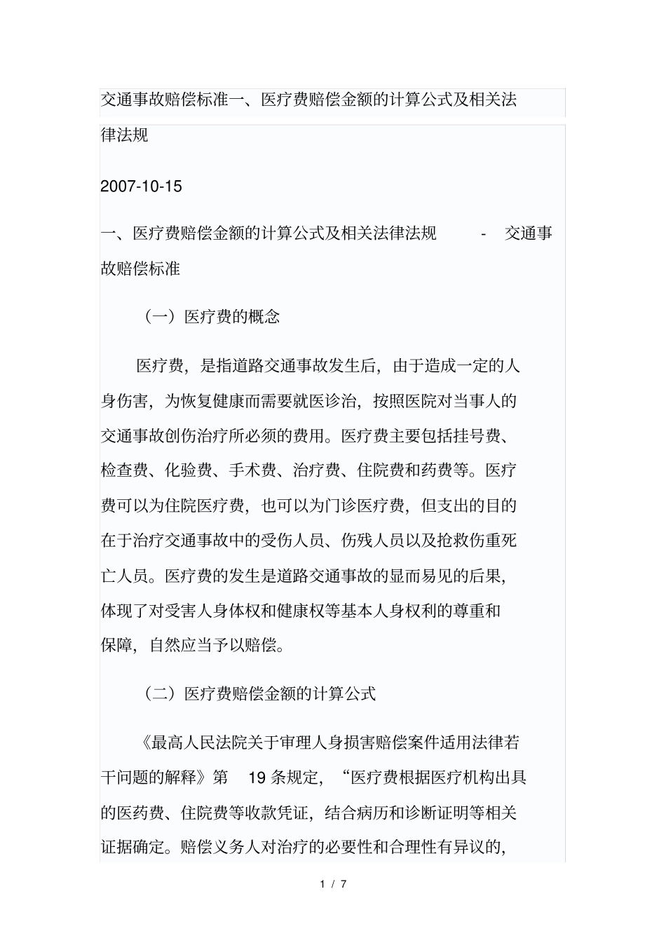 交通事故赔偿标准_第1页