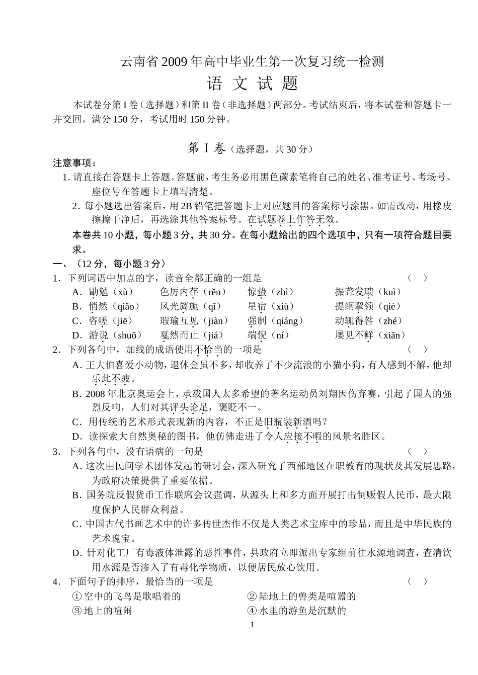 云南省2009年高中毕业生第一次复习统一检测_第1页