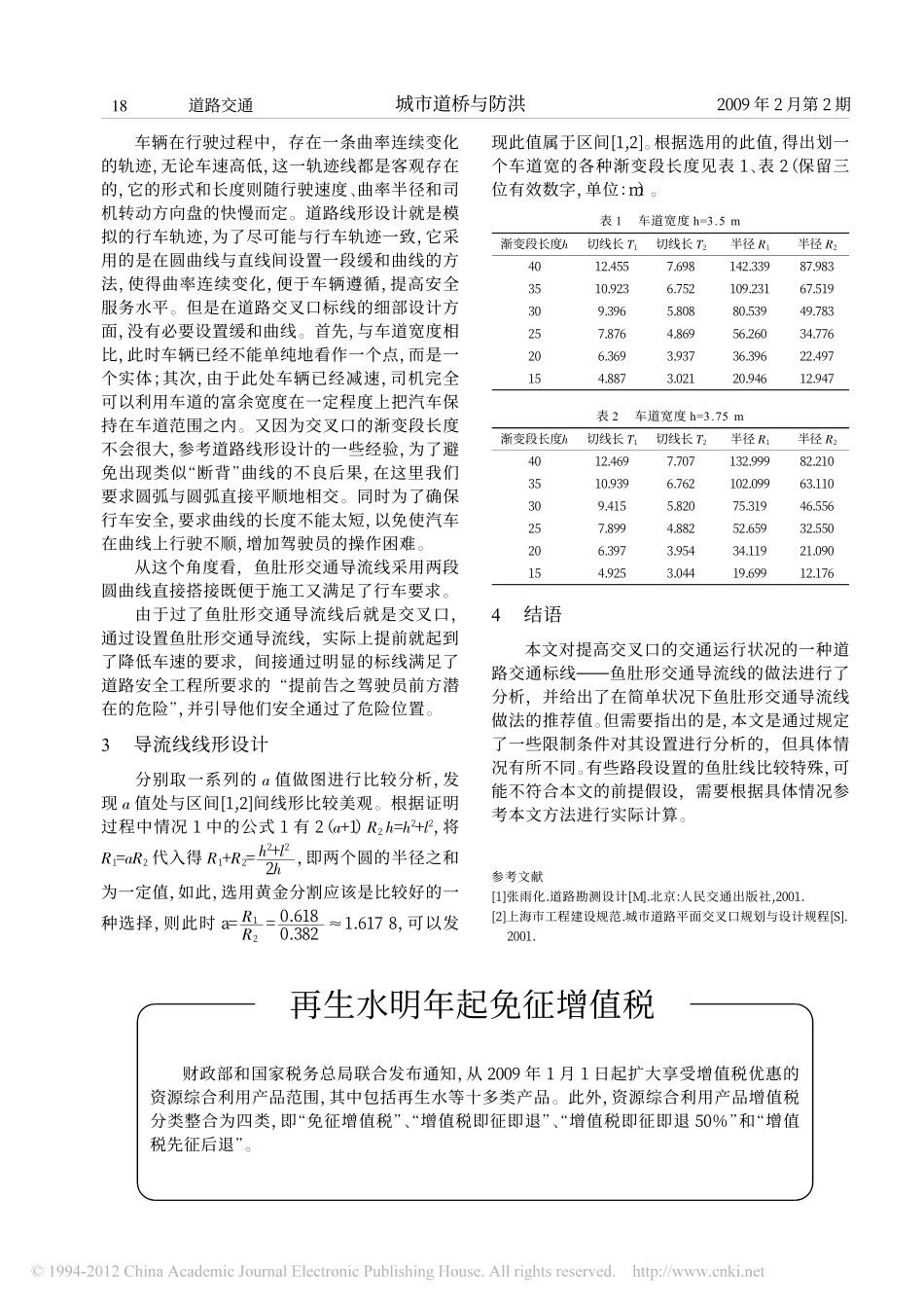 鱼肚形交通导流线设道的分析探讨[1]_第3页