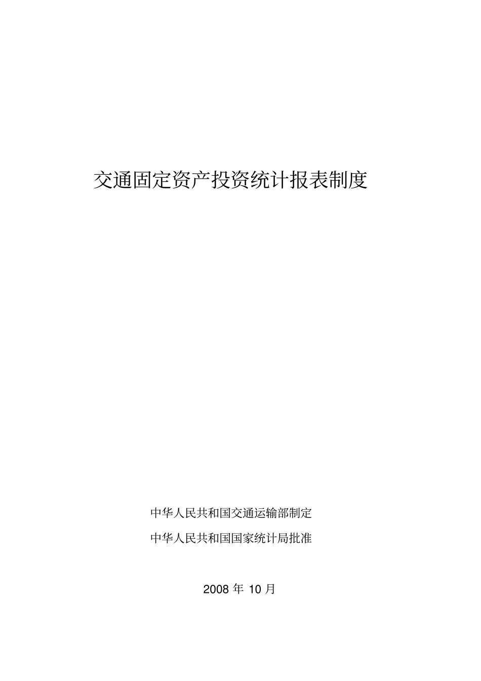 交通固定资产投资统计_第1页