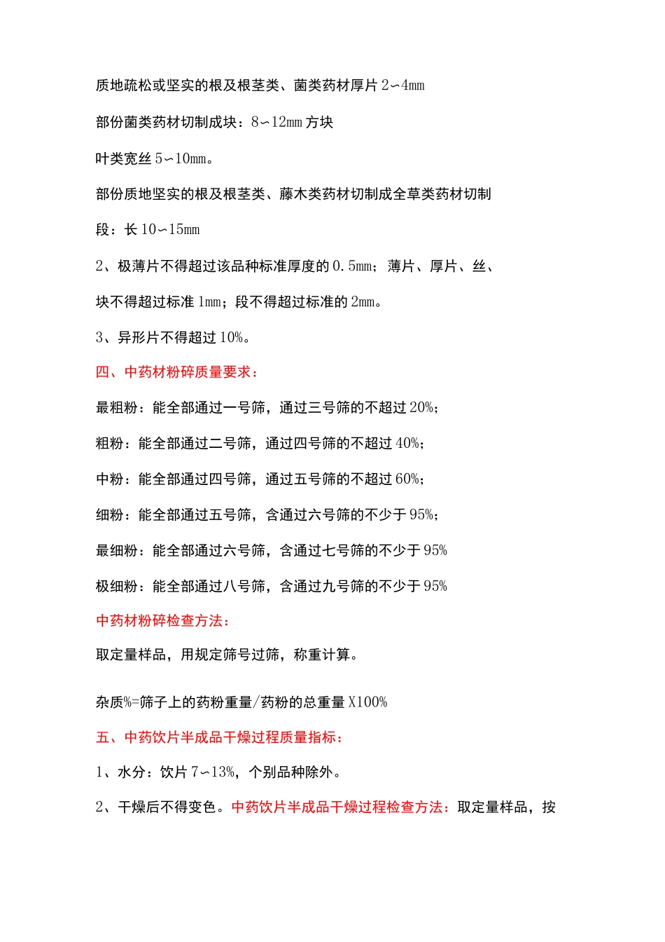 中药饮片生产过程的质量控制指标及控制方法_第3页