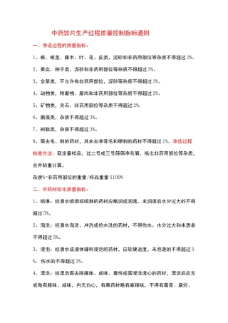 中药饮片生产过程的质量控制指标及控制方法