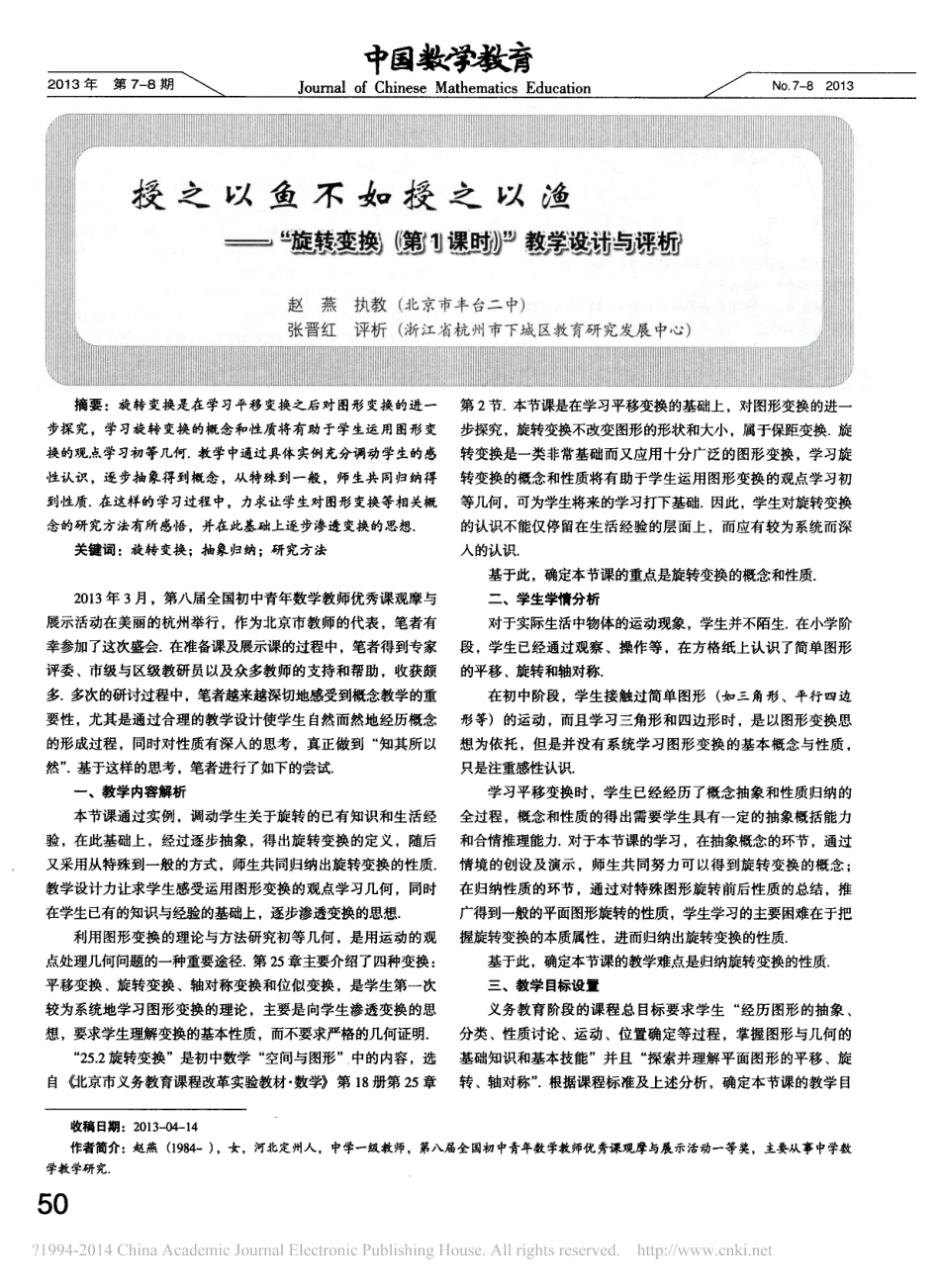 授之以鱼不如授之以渔_旋转变换_第1课时_教学设计与评析_第1页