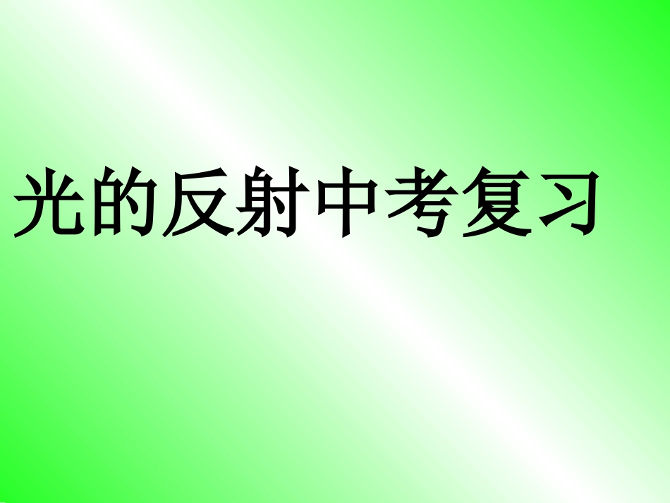 中考物理总复习课件《_光的反射》_第1页