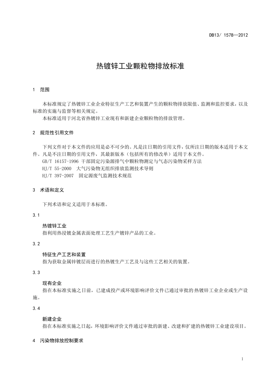 热镀锌工业颗粒物排放标准河北省地方标准_第3页