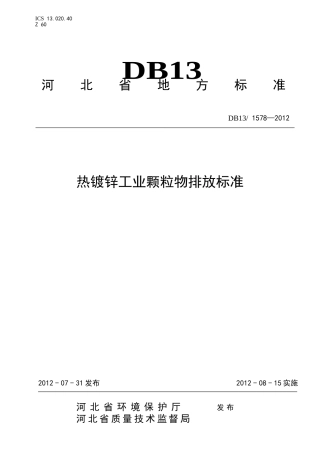 热镀锌工业颗粒物排放标准河北省地方标准