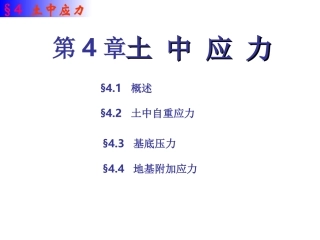 土力学4土中应力