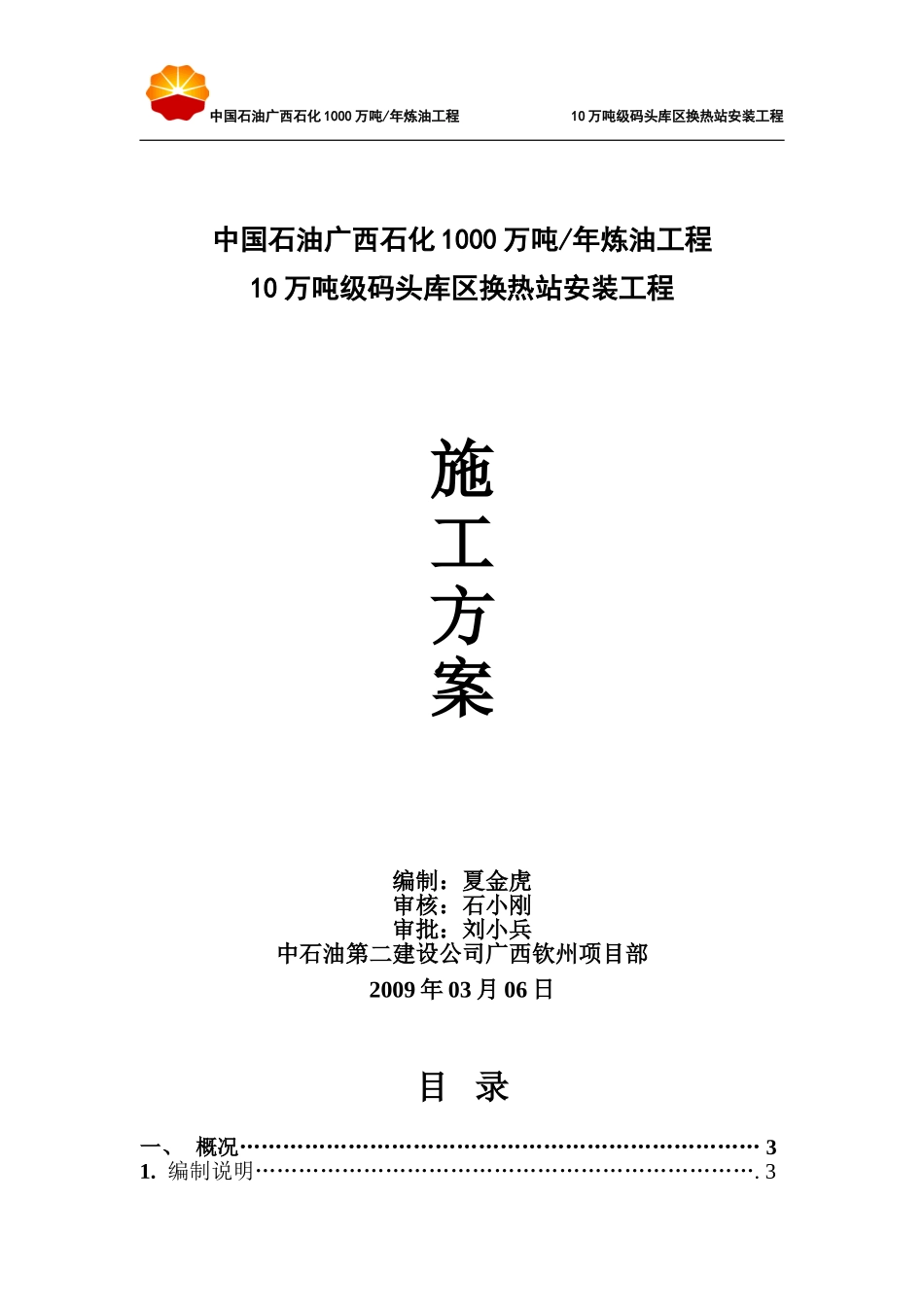 换热站施工方案_第1页