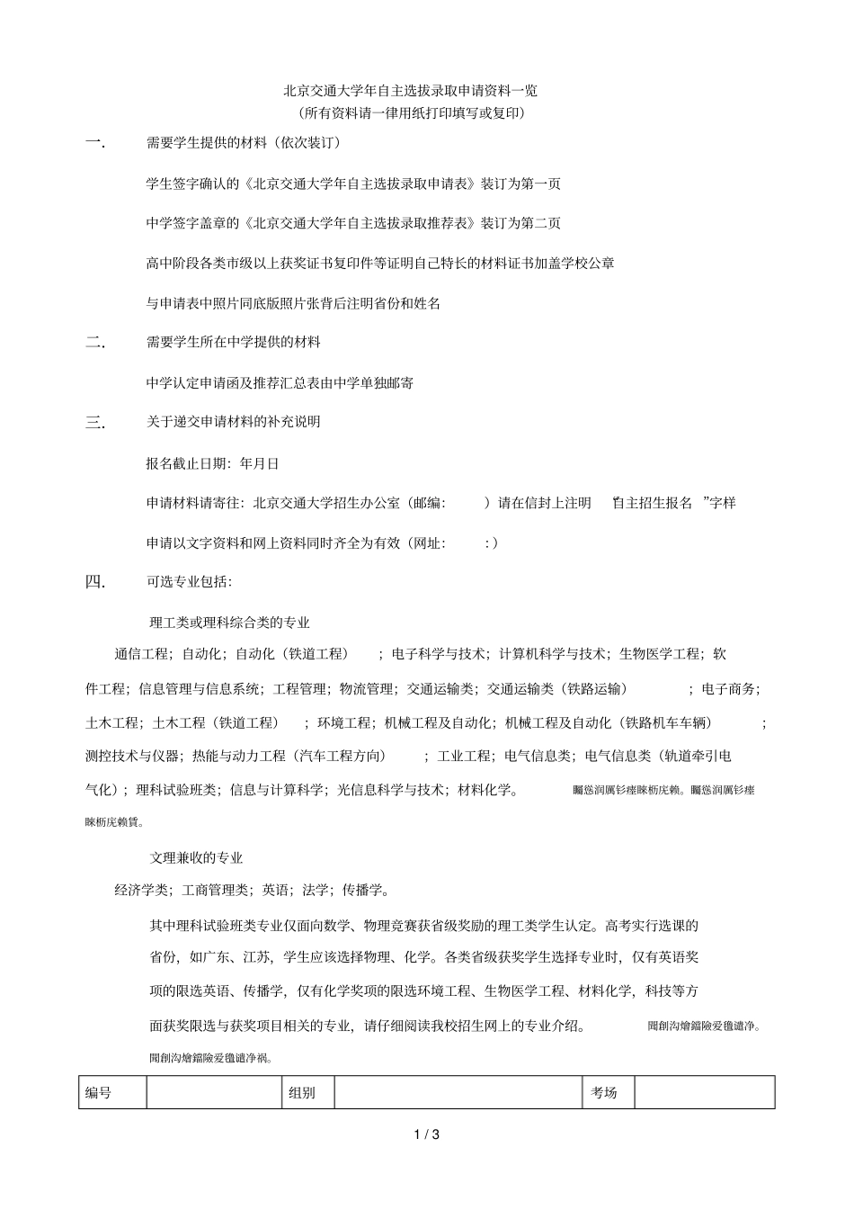 交通大学自主选拔录取申请资料一览_第1页