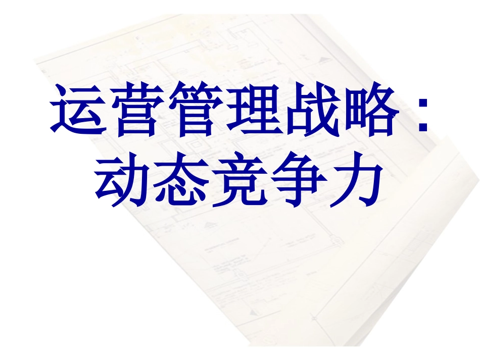 运营管理战略_第1页
