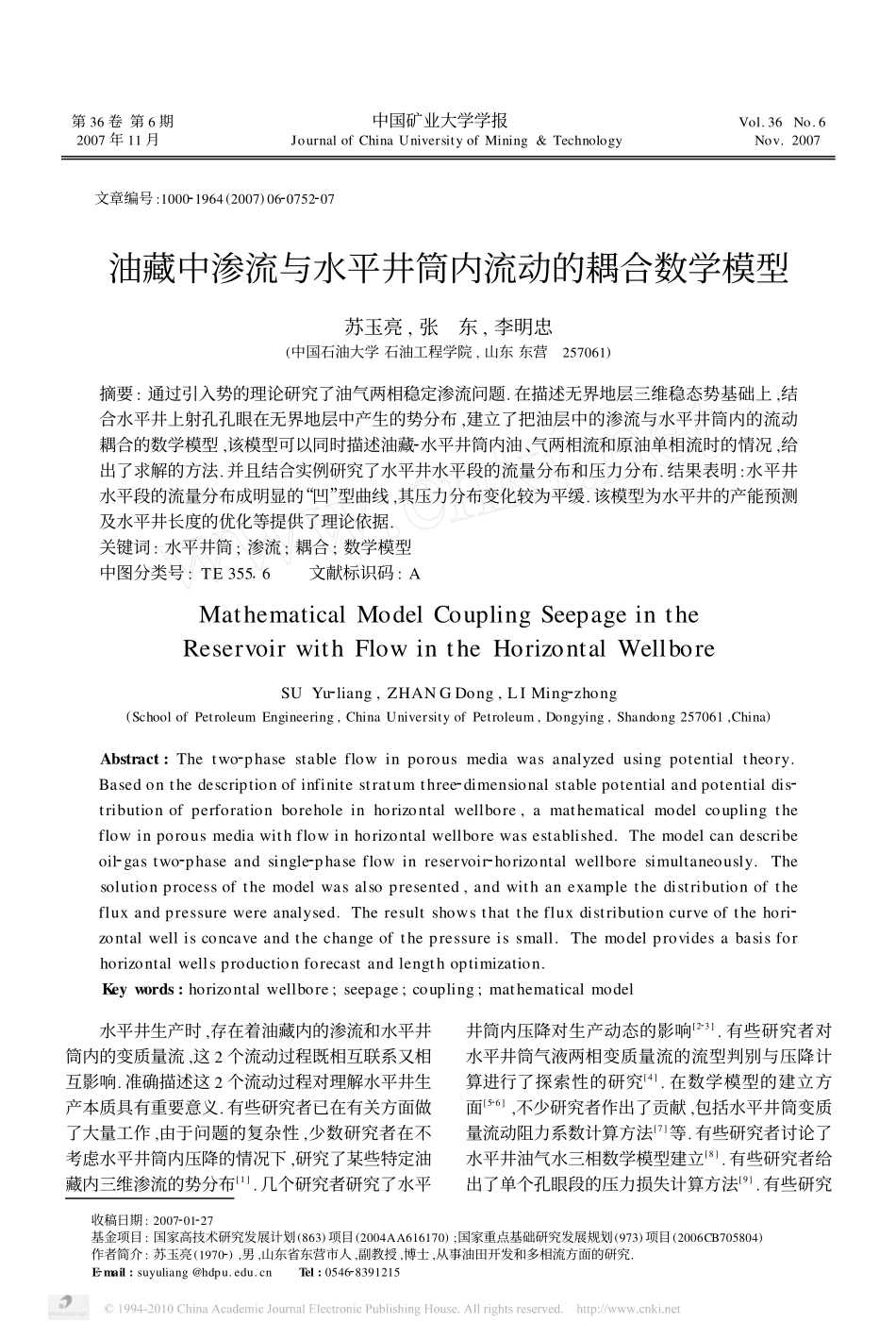 油藏中渗流与水平井筒内流动的耦合数学模型_第1页