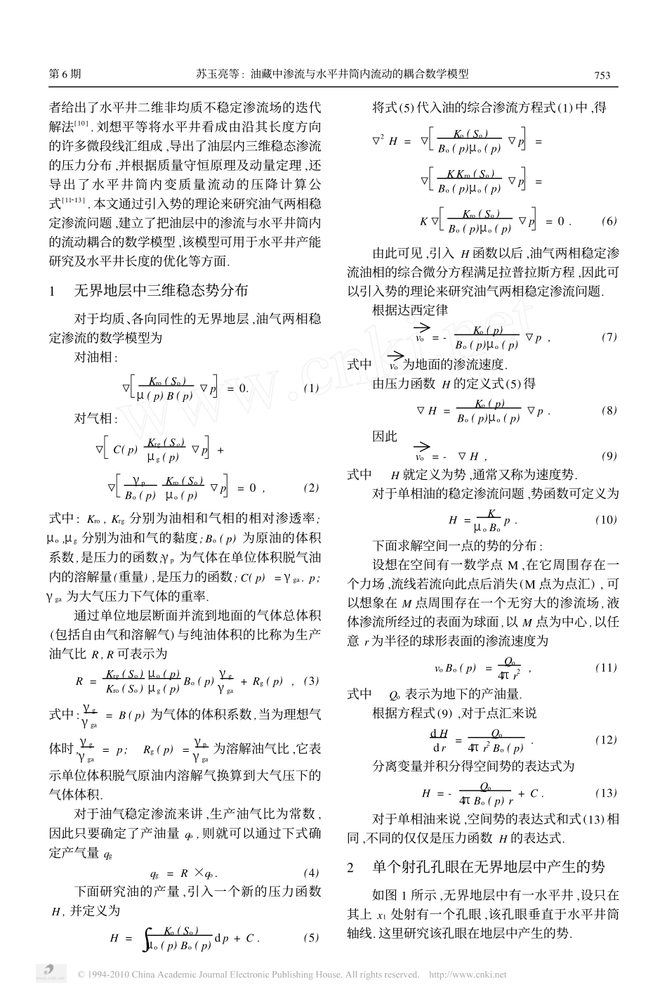 油藏中渗流与水平井筒内流动的耦合数学模型_第2页