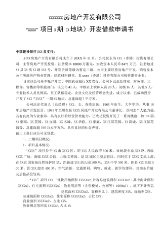 房地产项目开发贷款申请报告 2