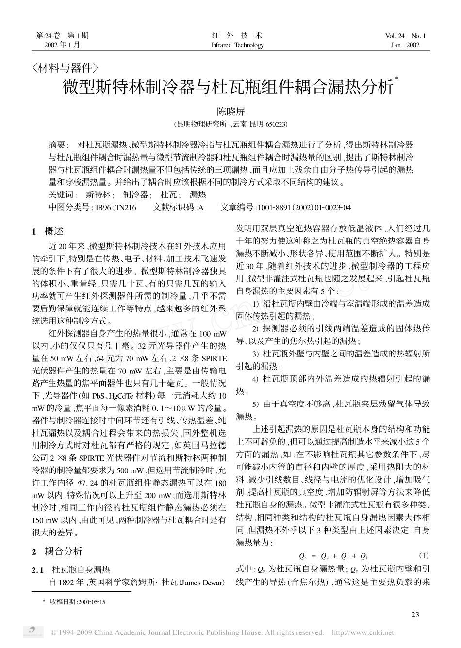 微型斯特林制冷器与杜瓦瓶组件耦合漏热分析_第1页