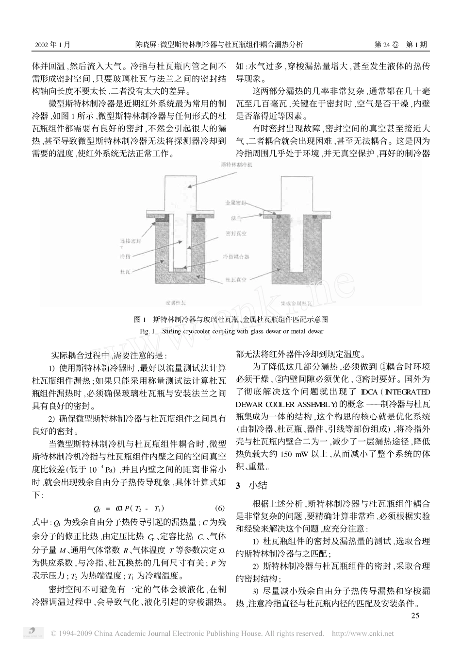 微型斯特林制冷器与杜瓦瓶组件耦合漏热分析_第3页