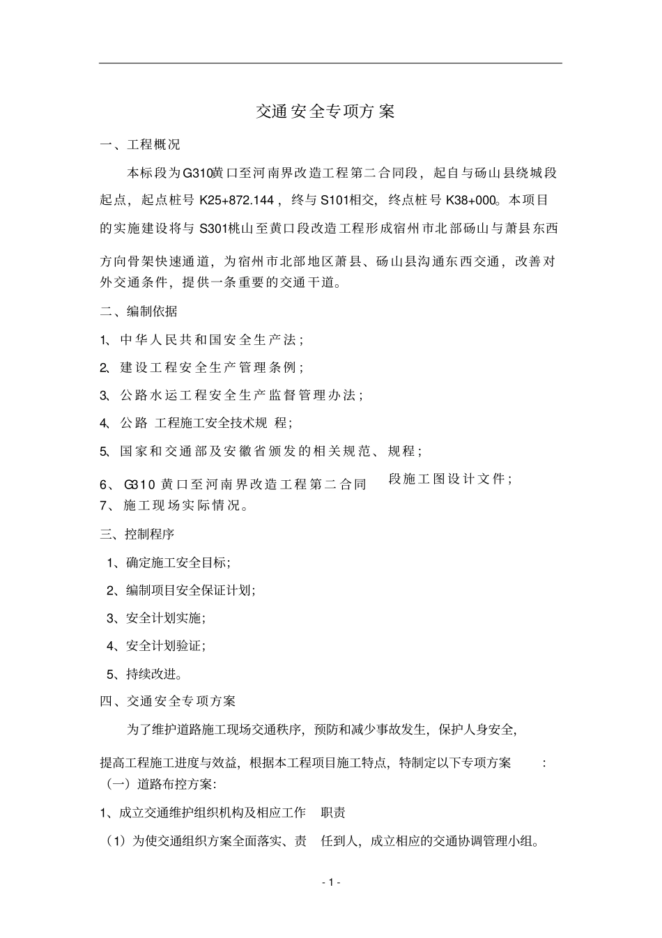 交通安全专项方案_第1页