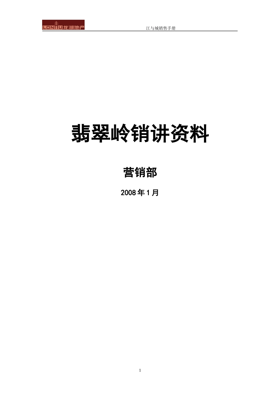 龙湖江与城翡翠岭销讲_第1页