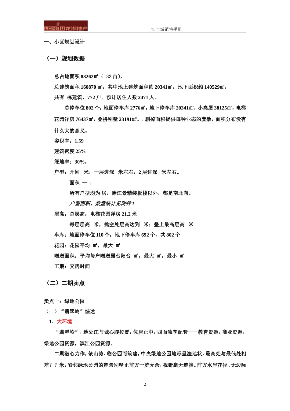 龙湖江与城翡翠岭销讲_第2页