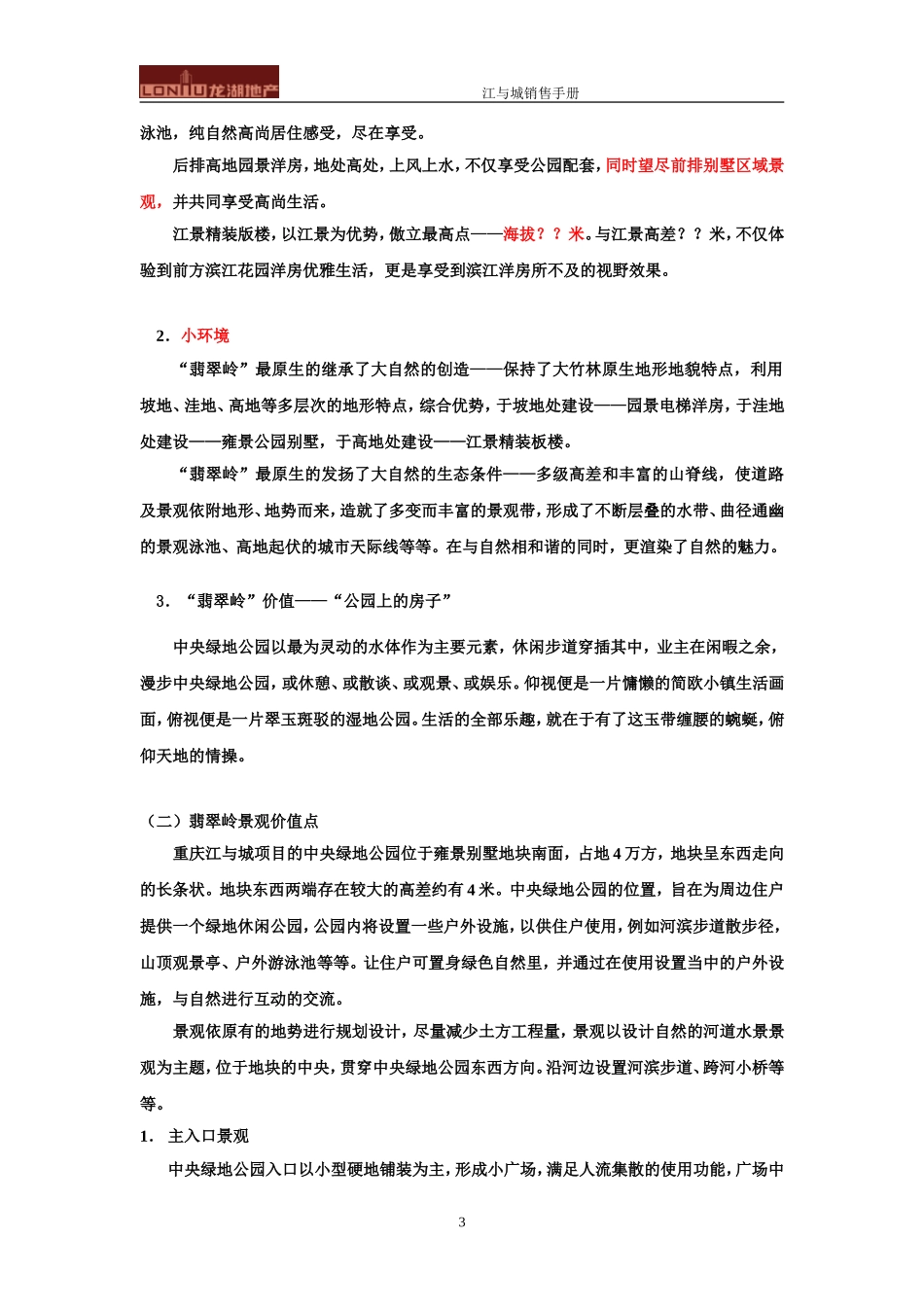 龙湖江与城翡翠岭销讲_第3页