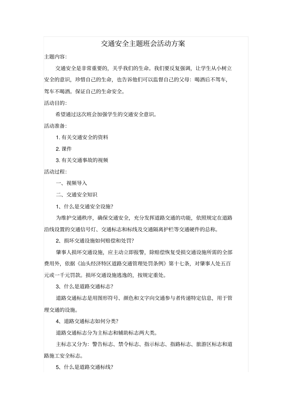交通安全主题班会活动方案_第1页