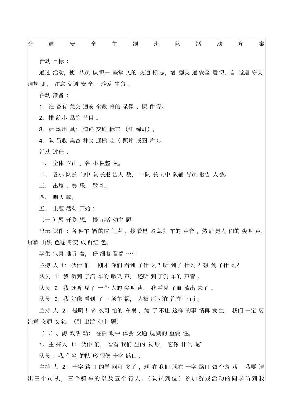 交通安全主题班队活动方案_第1页
