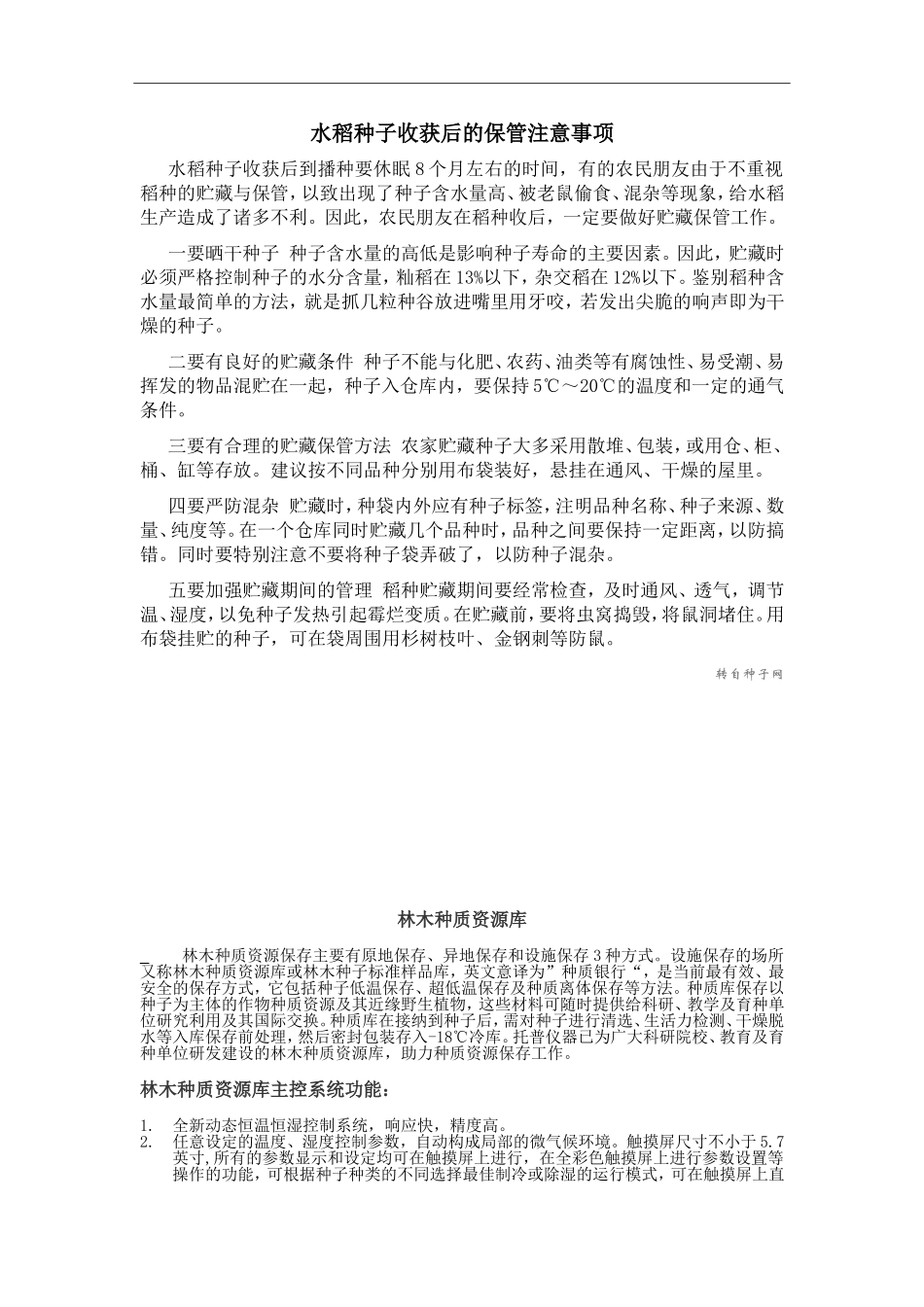 水稻种子收获后的保管注意事项_第1页