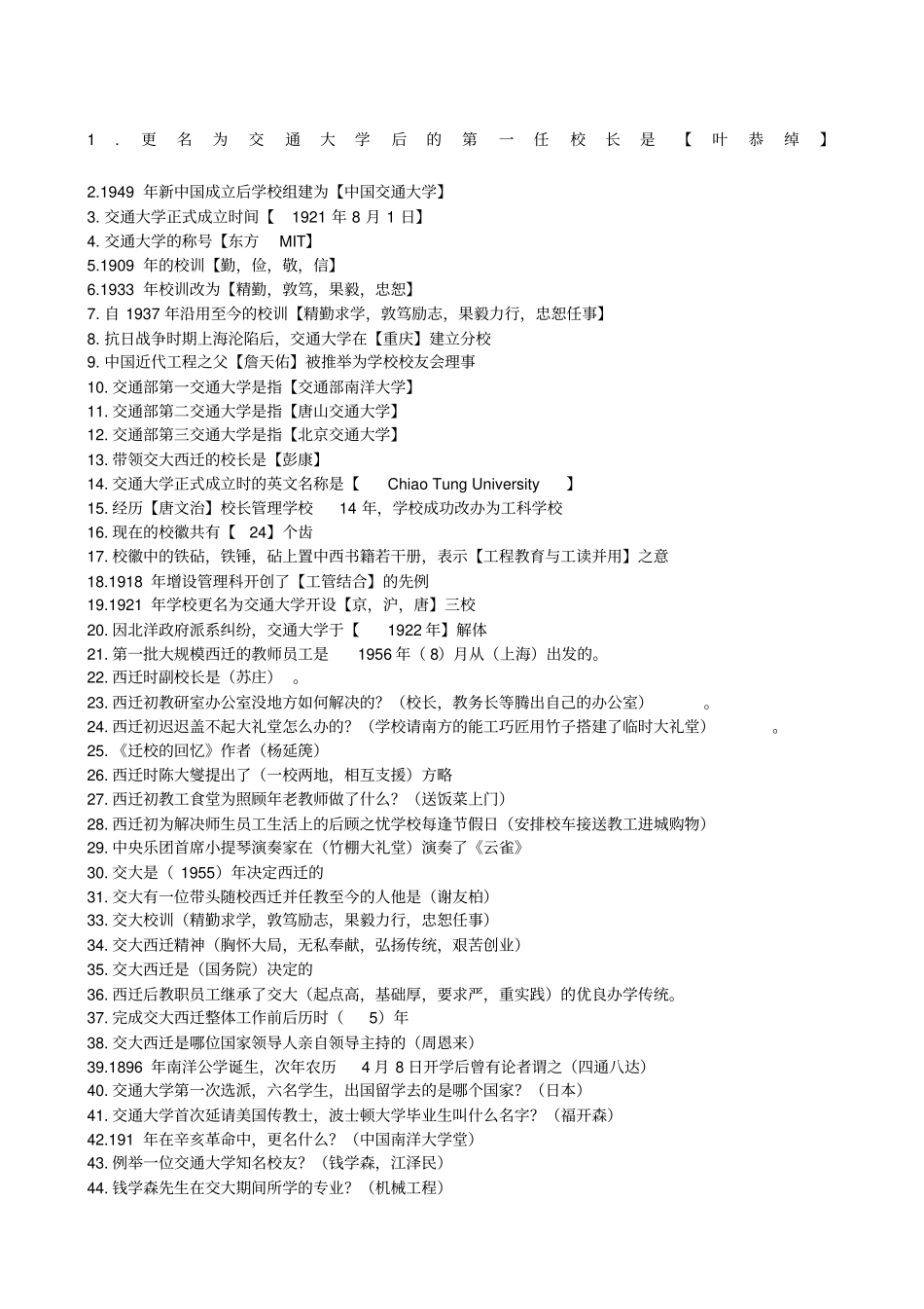 交通大学校史问答题总汇_第1页