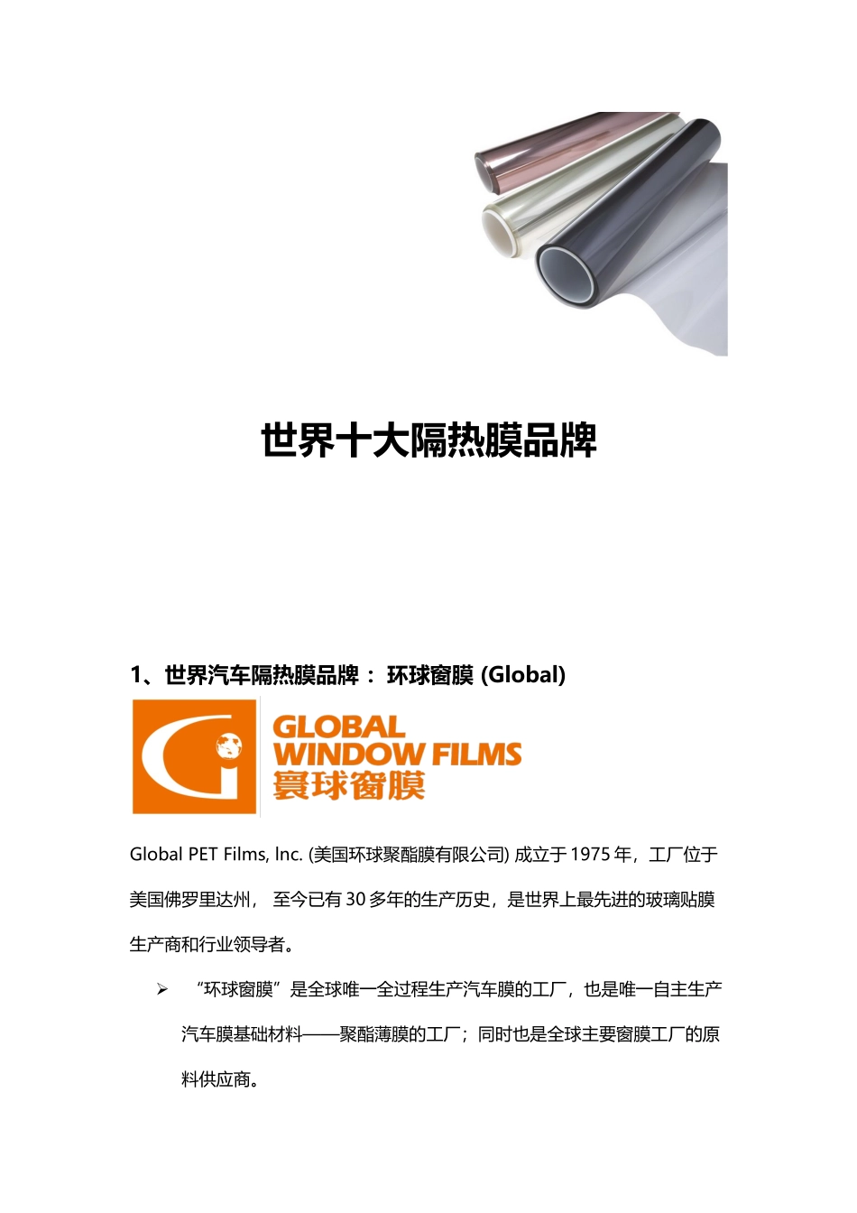 世界十大隔热膜品牌_第1页