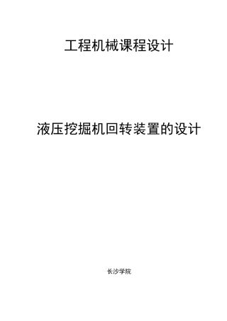 液压挖掘机回转装置的设计(补充参考)