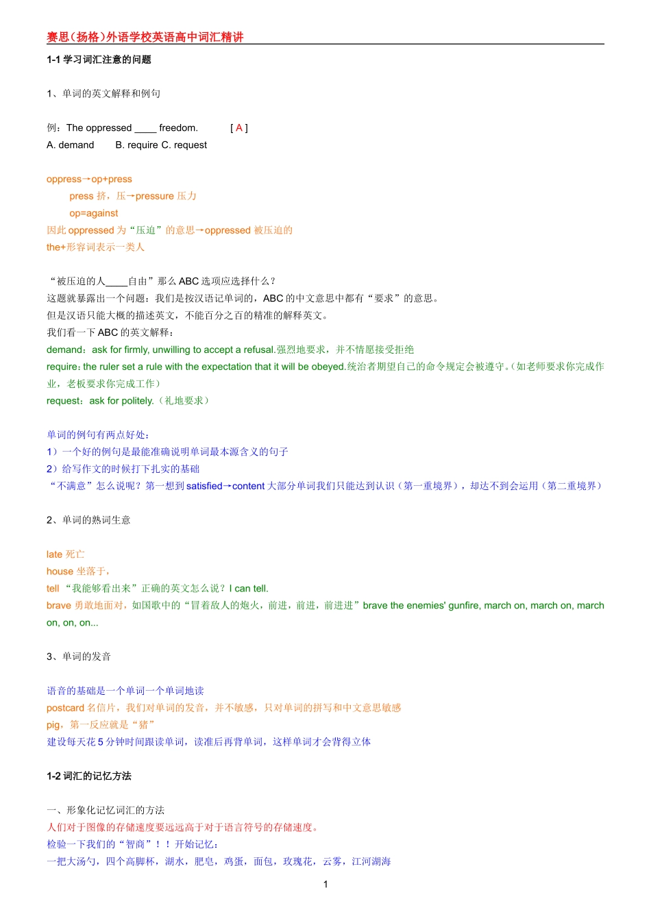 高中趣味词汇记忆法_讲义_第1页